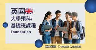 英國] Foundation 大學預科/基礎班課程(持續更新) | DSE放榜 ...