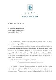 Сергей собянин подписал указ о введении режима повышенной готовности для предотвращения распространения коронавируса. File Ukaz Mera Moskvy 29 Marta 2020 Goda 34 Um Pdf Wikimedia Commons
