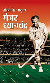 Even today, he is considered to be the best hockey player that india has ever produced. Amazon Com Hockey Ke Jadugar Major Dhyanchand Hindi Ebook Yaminee Rachna Bhola Kindle Store