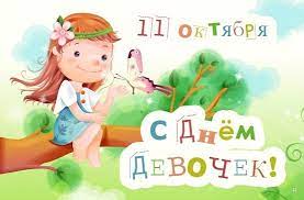 Поздравления и открытки желаю жизни без шторма, чувств без штиля, здоровья крепкого, как якорь. Kakoj Prazdnik Segodnya 11 Oktyabrya Mezhdunarodnyj Den Devochek 2020 Kartinki Otkrytki Apostrof