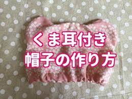 簡単 くま耳付き 赤ちゃん帽子の作り方baby bear hat youtube 赤ちゃん帽子 帽子 作り方 赤ちゃん