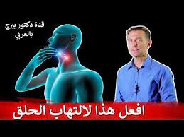 التهاب الحلق دكتور بيرج يشرح السبب و الوقاية الصيام وخل التفاح ونصيحة لتقليل الألم youtube dr berg health health fitness
