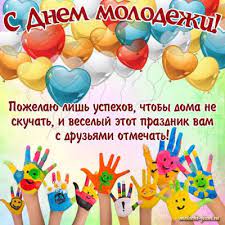 Нехай по життю супроводжує відмінний настрій і вірна удача, нехай твоя молодість буде сповнена енергії і. Z Dnem Molodi 2020 Ukrayina Najkrashi Privitannya Z Dnem Molodi V Kartinkah Listivkah Unian