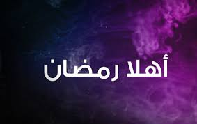 أهلا رمضان على الوطنية 1 التلفزة التونسية