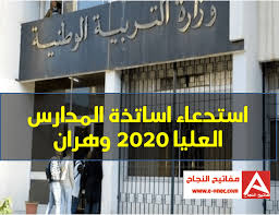 استدعاء اساتذة المدارس العليا 2020 وهران مفاتيح النجاح