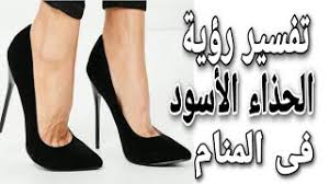 إذا رأت عديد من الأحذية لتختار من تلبسه فسوف يدل على عدد الأزواج. ØªÙØ³ÙŠØ± Ø±Ø¤ÙŠØ© Ø§Ù„Ø­Ø°Ø§Ø¡ Ø§Ù„Ø£Ø³ÙˆØ¯ ÙÙ‰ Ø§Ù„Ù…Ù†Ø§Ù… Ù„Ù„Ø±Ø¬Ù„ ÙˆØ§Ù„Ù…Ø±Ø£Ø© Youtube