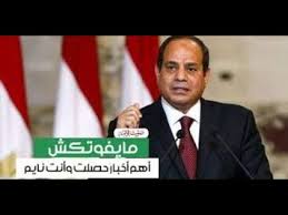 تُقدم cnn بالعربية تغطية بالصور والفيديو لأهم أخبار العالم والدول العربية والخليج والشرق الأوسط، مع موضوعات حصرية بينها سياسة واقتصاد وصحة ورياضة وسياحة وستايل. Ø£Ø®Ø± Ø§Ø®Ø¨Ø§Ø± Ù…ØµØ± Ø§Ù„ÙŠÙˆÙ… Ù‚Ø§Ù†ÙˆÙ† ÙŠØºØ¶Ø¨ Ø§Ù„Ù…ØµØ±ÙŠÙŠÙ† ÙˆØ®Ø§ØµØ© Ø§Ù„ØµØ¹Ø§ÙŠØ¯Ø© Ø§Ø±Ø­Ù„ ÙŠØ§Ø³ÙŠØ³ÙŠ Youtube