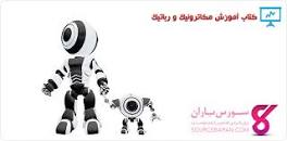 Image result for ‫دانلود کتاب مکاترونیک و رباتیک‬‎