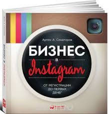 бизнес в Instagram от регистрации до первых денег скачать Biznes V Instagram Ot Registracii Do Pervyh Deneg Senatorov Artem A Knigi Otzyvy Na Knigi Biznes