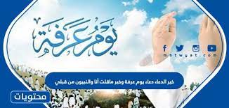 امانى يسرى محمد ©؛°¨غرامي نشيط¨°؛©. Ø®ÙŠØ± Ø§Ù„Ø¯Ø¹Ø§Ø¡ Ø¯Ø¹Ø§Ø¡ ÙŠÙˆÙ… Ø¹Ø±ÙØ© ÙˆØ®ÙŠØ± Ù…Ø§Ù‚Ù„Øª Ø£Ù†Ø§ ÙˆØ§Ù„Ù†Ø¨ÙŠÙˆÙ† Ù…Ù† Ù‚Ø¨Ù„ÙŠ Ù…ÙˆÙ‚Ø¹ Ù…Ø­ØªÙˆÙŠØ§Øª