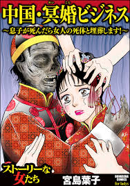 中国・冥婚ビジネス ～息子が死んだら女人の死体と埋葬します！～ - 宮島葉子 - 漫画・無料試し読みなら、電子書籍ストア ブックライブ