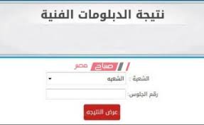 رابط الاستعلام عن نتيجة الدبلومات الفنية 2021 برقم الجلوس. Skjnsi7me4kom