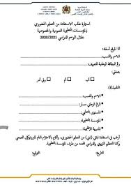 وزير ينشر نموذج استمارة طلب الاستفادة من التعليم الحضوري وهذا ما قاله بشأنها مرفق بالإستمارة أكادير24 Agadir24