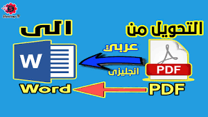 كيفية تحويل ملف Pdf الى Word بدون برامج وحل مشكلة اللغة العربية وقلب الحروف Youtube