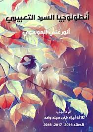 Calameo انطولوجيا السرد التعبيري