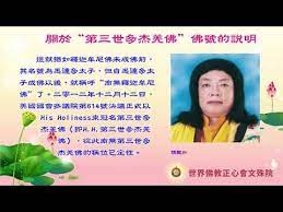 南無第三世多杰羌佛 妙法之光 佛教正心會youtube頻道 阿王諾布帕母果然實現她的諾言 incoming call happy incoming