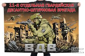 Флаг 11 отдельная гвардейская десантно-штурмовая бригада