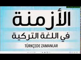 تعلم اللغة التركية بسهوله الأزمنة 3 زمن الماضي الشهودي في الأسماء Isimlerde Gorulen Gecmis Zaman Youtube