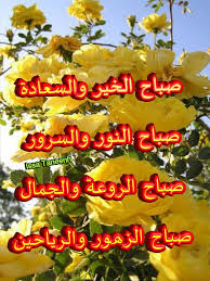 «#صباح_الحب_والسعاده #صباح_النور_والسرور #صباح_الامارات🇦🇪 #صباح_الخير #صباح_السعوديه…» ØªØ±Ù‚ÙˆÙ…ÙŠØ§ Ø§Ù„Ø§Ù† ØµØ¨Ø§Ø­ Ø§Ù„Ø®ÙŠØ± ÙˆØ§Ù„Ø³Ø¹Ø§Ø¯Ø© ØµØ¨Ø§Ø­ Ø§Ù„Ù†ÙˆØ± ÙˆØ§Ù„Ø³Ø±ÙˆØ± Facebook