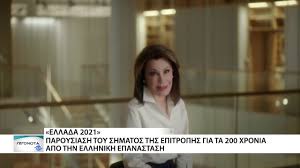 Πολιτική, οικονομία, κόσμος, σπορ, υγεία, πολιτισμός, media, βίντεο. Ellada 2021 Paroysiash Toy Logotypoy Gia Ta 200 Xronia Apo Thn Ellhnikh Epanastash Youtube