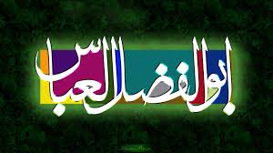 Image result for u202bولادت حضرت ابوالفضلu202clrm;