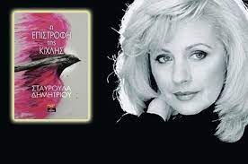 Η σταυρούλα δημητρίου ήταν μια έμπειρη και γνωστή δικαστικός. Stayroyla Dhmhtrioy Paroysiash Ths Sylloghs Dihghmatwn H Epistrofh Ths Kixlhs Historical Figures Poster Movie Posters