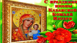 Чаще всего ей молятся при унынии, печали и бедствиях, когда уже нет сил бороться. Pozdravleniya S Dnem Kazanskoj Ikony Bozhiej Materi Pozdravlenie S Kazanskoj Bozhiej Materi Youtube