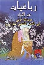 5 معلومات عن (رباعيات الخيام). ÙƒØªØ¨ Ø§ÙƒØ¨Ø± Ù…ÙˆÙ‚Ø¹ Ø§Ù„Ø´Ø¹Ø± Ø§Ù„Ø¹Ø±Ø¨Ù‰ Ù„Ù„ØªØ­Ù…ÙŠÙ„ Ùˆ Ø§Ù„Ù‚Ø±Ø§Ø¡Ø© 2021 Free Pdf