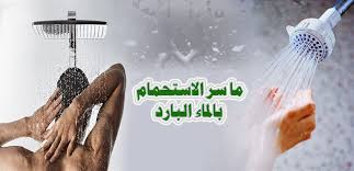 ما سر الاستحمام بالماء البارد