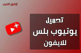 يوتيوب بلس youtube gaming logos iphone