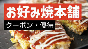2025年最新】お好み焼き本舗のクーポン・優待特典一覧！ - トクペイ.jp