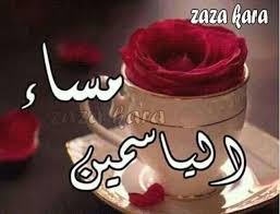 Pin By Ramia On صباحات ومساءات Good Evening Arabic Love Quotes Cake