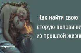 как влюбить в себя парня по переписке 10 советов Kak Najti Svoyu Vtoruyu Polovinku Iz Proshloj Zhizni V 2020 G Otnosheniya Zhizn Muzhchiny