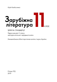 Отже, представники просвітництва вважали, що ідеї розуму та природи, які вони вони проголосили цінність людської особистості незалежно від її соціального стану, і вона визначалася передусім. Calameo Kovbasenko Yu Zarubizhna Literatura