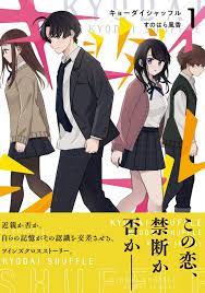 俺の妹と幼馴染の姉が入れ替わった…」漫画『キョーダイシャッフル』は2組の双子が混ざり合い生まれる禁断の恋の物語 | ダ・ヴィンチWeb