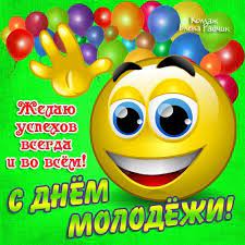 12 августа 2020 — международный день молодежи. Den Molodi 2020 Pozdravleniya Otkrytki I Kartinki
