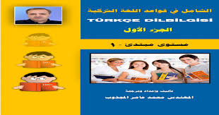 الجزء الأول الشامل في قواعد اللغة التركية
