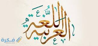 اذاعة عن اللغة العربية هل تعلم