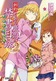 創約とある魔術の禁書目録2巻】サンジェルマンの丸薬に犯された上条の容態は！？2巻をさっそく読んでみたよ②【感想・レビュー】 : とあるブログ  とある小説の自己保存