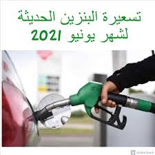 سعر لتر غاز البترول المسال. Ù…Ø¤Ø´Ø± ØªØ³Ø¹ÙŠØ±Ø© Ø§Ù„Ø¨Ù†Ø²ÙŠÙ† Ø§Ù„Ø­Ø¯ÙŠØ«Ø© Ù„Ø´Ù‡Ø± ÙŠÙˆÙ†ÙŠÙˆ 2021 ØªØ³Ø±ÙŠØ¨Ø§Øª Ù‚ÙˆÙŠØ© Ø¨Ø±ÙØ¹ Ø£Ø±Ø§Ù…ÙƒÙˆ Ø£Ø³Ø¹Ø§Ø± Ø§Ù„Ø¯ÙŠØ²Ù„ ÙÙŠ Ø§Ù„Ø³Ø¹ÙˆØ¯ÙŠØ© ÙƒÙˆØ±Ø© 10