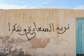 نريد السعاده وشكرا street quotes cute couple pictures word wall
