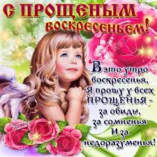 Не нужно в сердце сор держать, обиды нужно отпускать! Pozdravleniya Lyubimomu Parnyu Na Proshenoe Voskresene