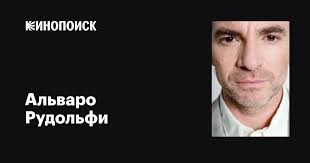 Альваро Рудольфи (Álvaro Rudolphy): фильмы, биография, семья, фильмография  — Кинопоиск