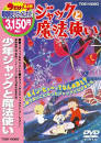 少年ジャックと魔法使い
