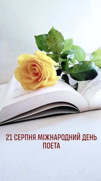 З Днем поета! Великі поети - завжди пророки! Таку поезію не зітруть роки! Поезія - це диво надзвичайне! Поезія - це цінне, унікальне! Справжній Поет - це дзвін, що б'є набат! Поет -