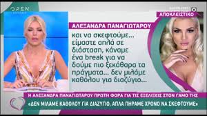 «έκραζε» το my style rocks και τώρα ακούγεται ότι θα είναι στην επιτροπή», είπε στην κάμερα του ευτυχείτε η αλεξάνδρα παναγιώταρου. H Ale3andra Panagiwtaroy Milaei Prwth Fora Gia Ton Xwrismo Ths Youtube