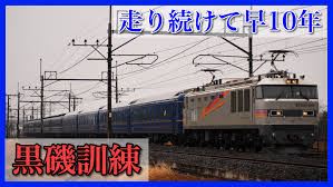 JR東】”黒磯訓練”運転開始から10年〜運転時刻は？多彩な牽引機 | 鉄道ファンの待合室