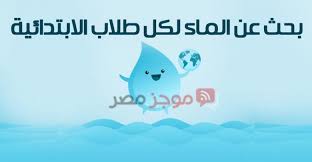المكتبة الرقمية بحث عن الماء لكل طلاب المرحلة الابتدائية 2020 موجز مصر