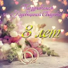 поздравление с днем рождения девочке 8 лет в стихах Otkrytka S Godovshinoj Svadby 8 Let Godovshina Svadby Svadba Godovshina