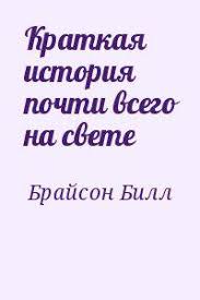билл брайсон краткая история почти всего на свете читать онлайн Skachat Vagina Istoriya Zabluzhdenij Fb2 Polnaya Versiya Drent Jelto